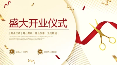 简约风浅色背景剪彩时尚大气盛大开业仪式典礼PPT
