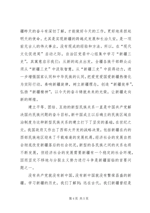 学习新疆三史心得体会 (8).docx