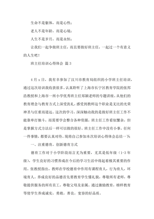 关于班主任培训心得体会汇总九篇.docx