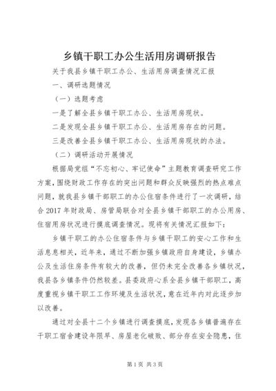 乡镇干职工办公生活用房调研报告.docx