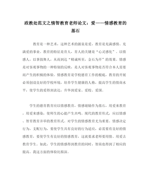 2023年政教处范文情智教育教师论文爱情感教育的基石.docx