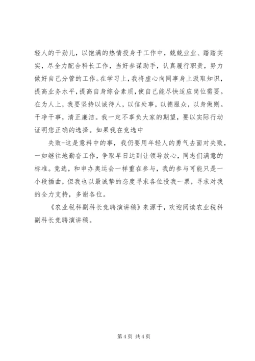 农业税科副科长竞聘演讲稿.docx