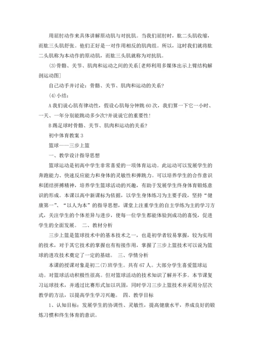 初中体育活动精选教案集.docx