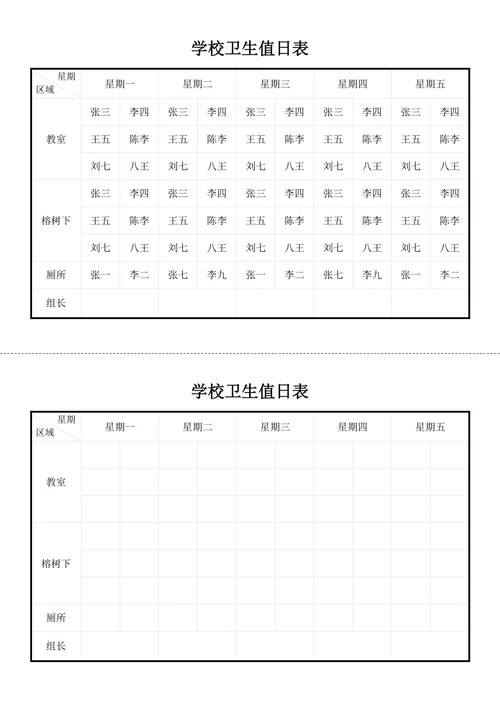 学校班级卫生值日表