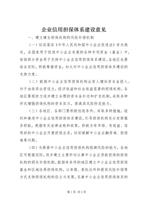 企业信用担保体系建设意见.docx
