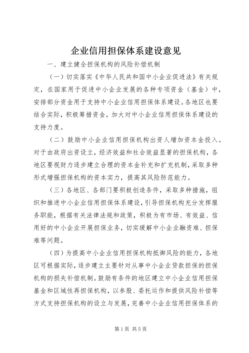 企业信用担保体系建设意见.docx