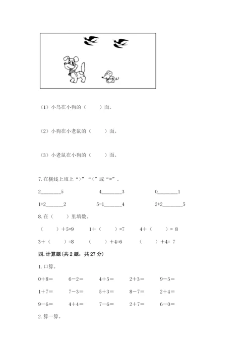 小学数学试卷一年级上册数学期末测试卷（完整版）.docx