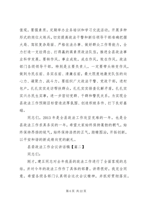 县委政法工作会议讲话稿.docx