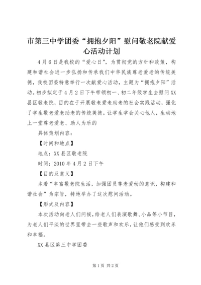 市第三中学团委“拥抱夕阳”慰问敬老院献爱心活动计划 (2).docx