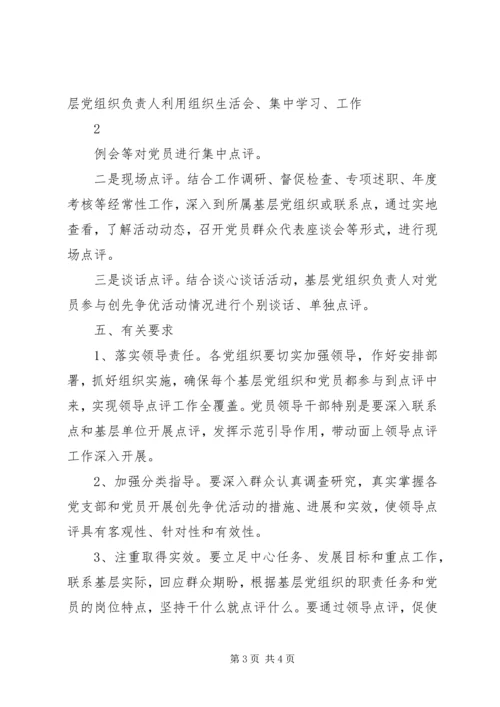 领导点评工作实施方案 (2).docx