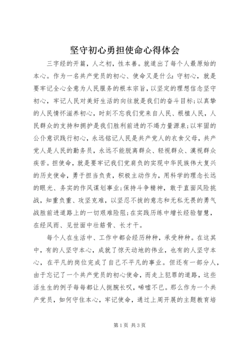 坚守初心勇担使命心得体会.docx