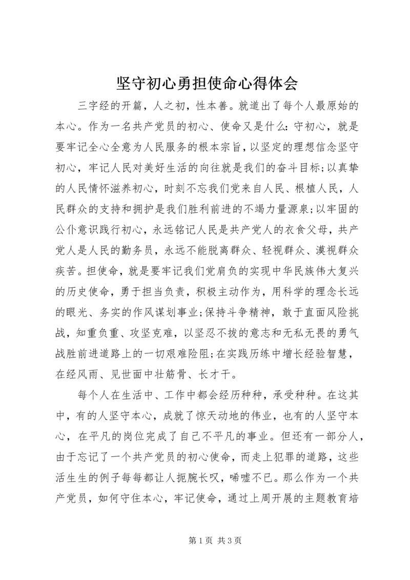 坚守初心勇担使命心得体会.docx