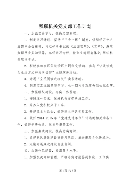 残联机关党支部工作计划.docx