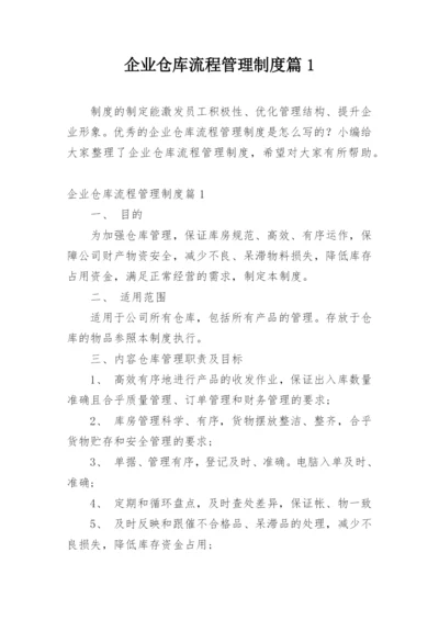 企业仓库流程管理制度篇1.docx