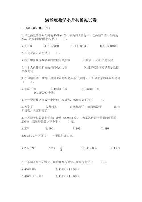 浙教版数学小升初模拟试卷及参考答案（精练）.docx