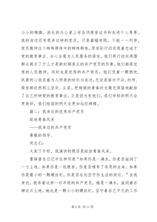 我身边的优秀共产党员 (6).docx