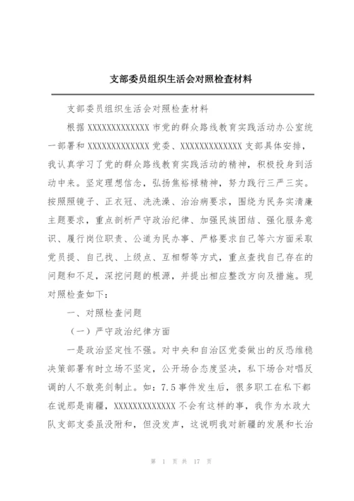 支部委员组织生活会对照检查材料.docx