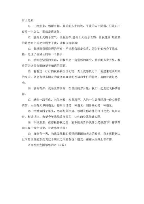 适合发朋友圈感恩的话（5篇）.docx