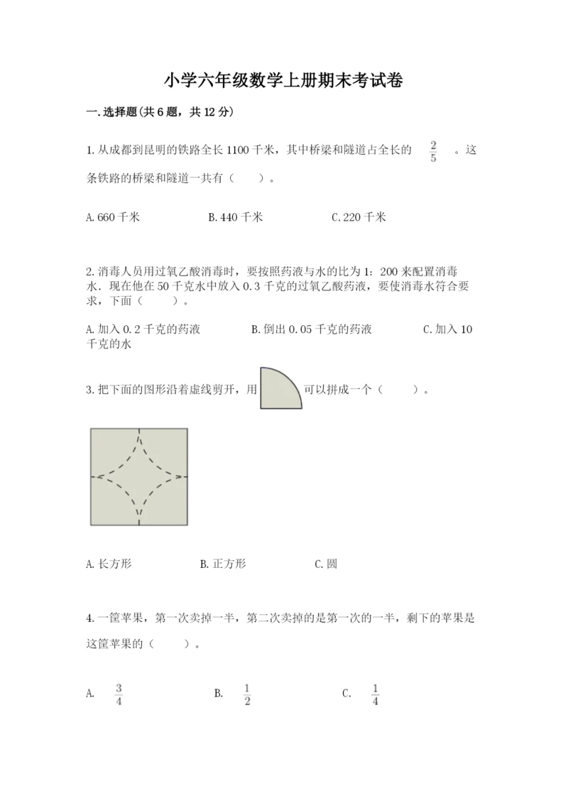 小学六年级数学上册期末考试卷附答案【突破训练】.docx