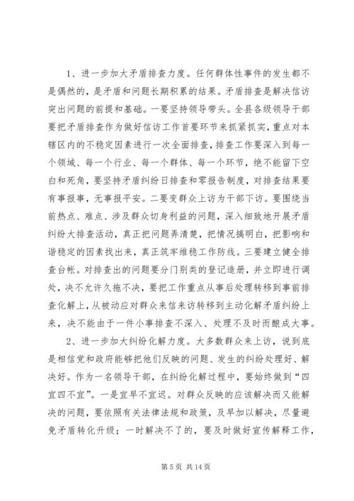 全县维稳信访工作会议话.docx