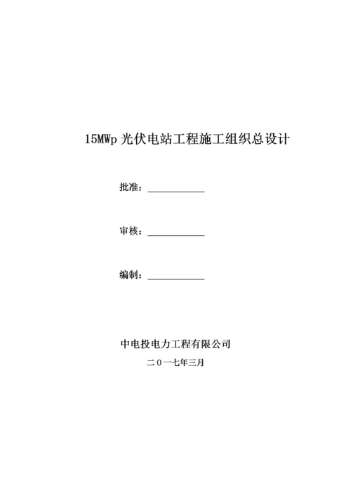 光伏电站工程施工组织总设计方案.docx