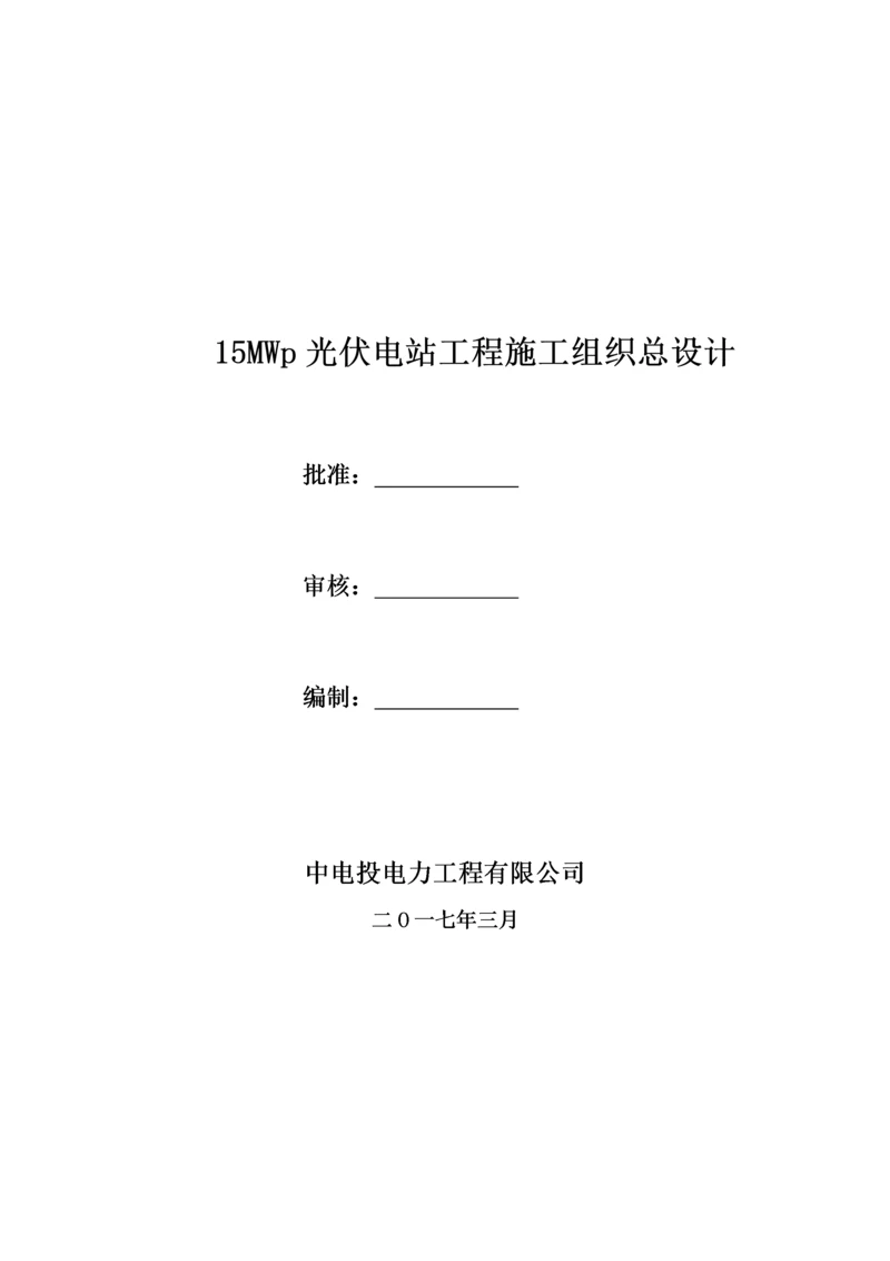 光伏电站工程施工组织总设计方案.docx