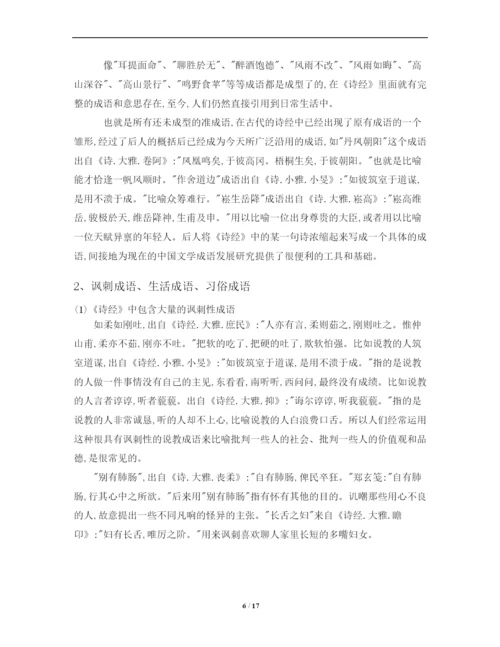 《诗经成语》论文定稿.docx