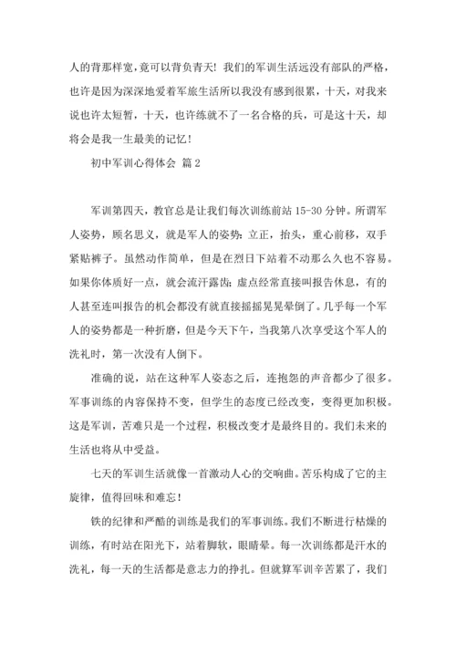 初中军训心得体会锦集7篇.docx