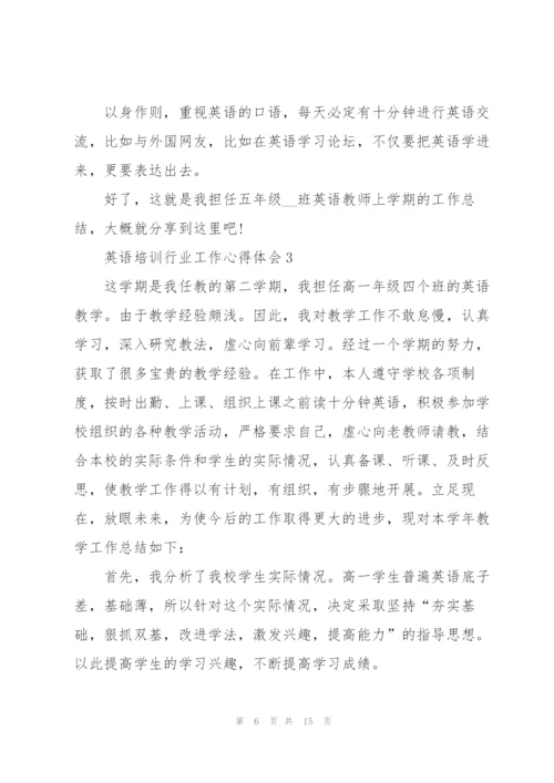 英语培训行业工作心得体会5篇.docx