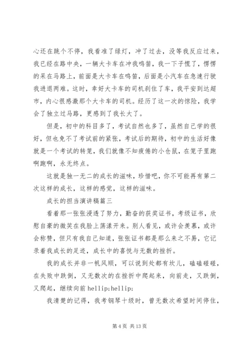 关于成长的担当演讲稿五篇.docx