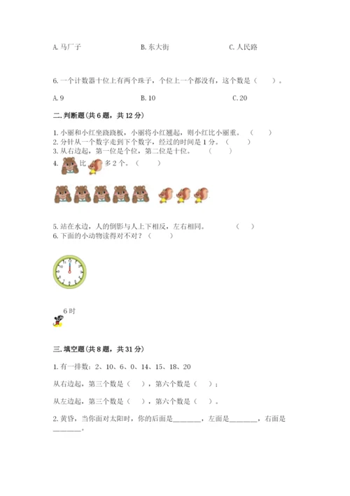 小学数学一年级上册期末测试卷含完整答案【必刷】.docx