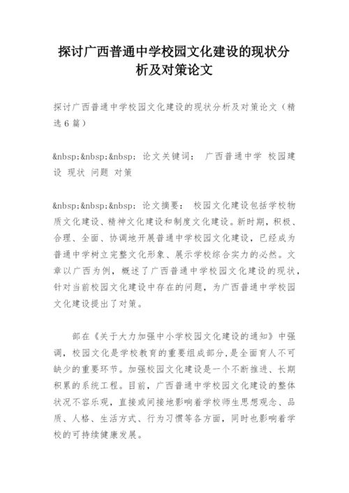 探讨广西普通中学校园文化建设的现状分析及对策论文.docx