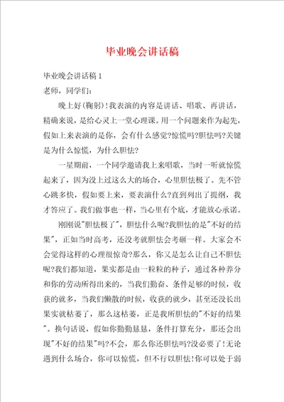 毕业晚会讲话稿