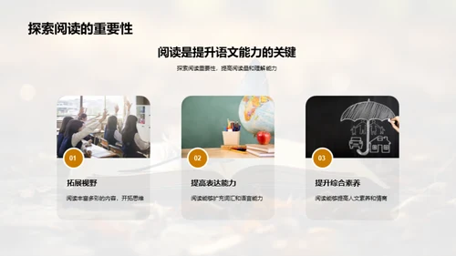 深化语文阅读理解