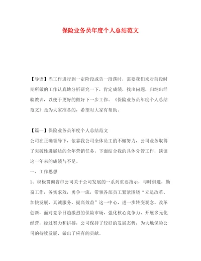 精编之保险业务员年度个人总结范文.docx