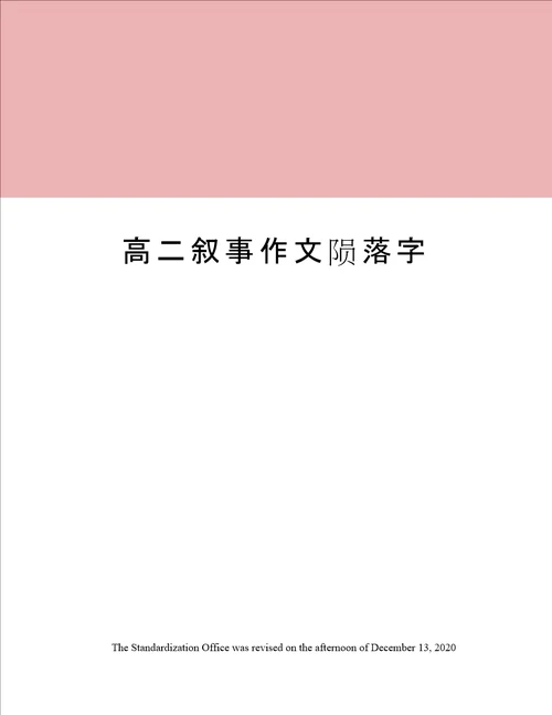 高二叙事作文陨落字