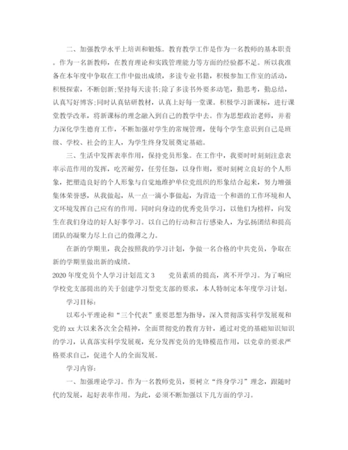 精编之年度党员个人学习计划范文.docx