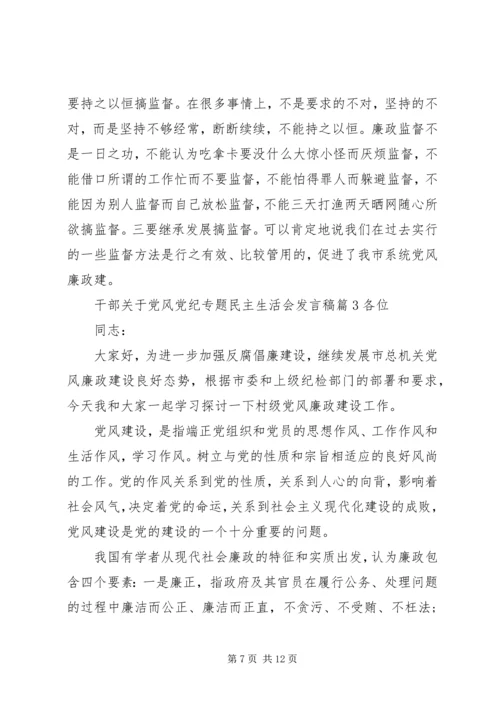 干部关于党风党纪专题民主生活会发言稿.docx