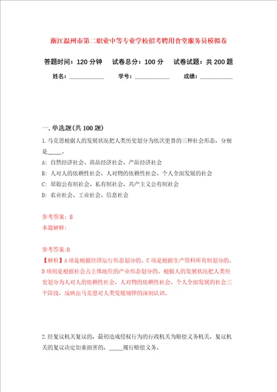 浙江温州市第二职业中等专业学校招考聘用食堂服务员强化卷第0版