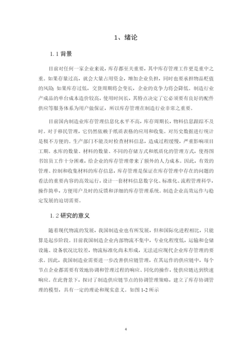 供应链管理下的制造业库存管理.docx