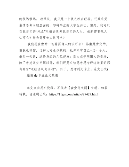 关于毕业论文的思考范文.docx