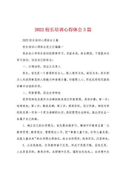 2022校长培训心得体会3篇