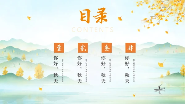 淡雅清新中国风你好秋天通用PPT