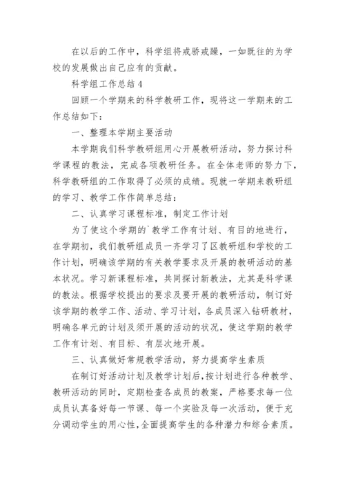 科学组工作总结.docx