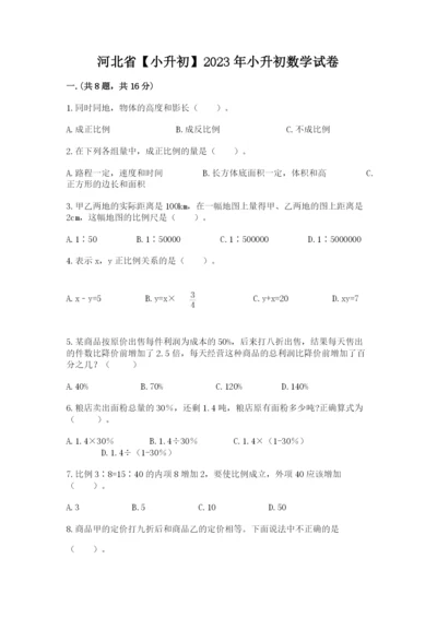 河北省【小升初】2023年小升初数学试卷附答案【模拟题】.docx