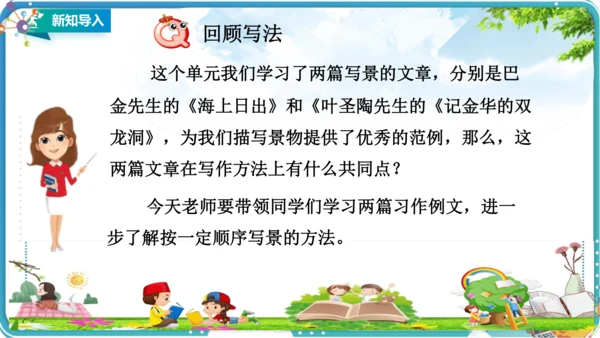 第五单元习作例文《颐和园》《七月的天山》课件（1课时）共26张PPT