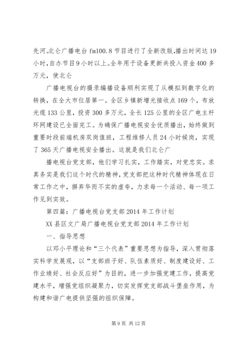 第一篇：XX广播电视台党支部工作特色.docx