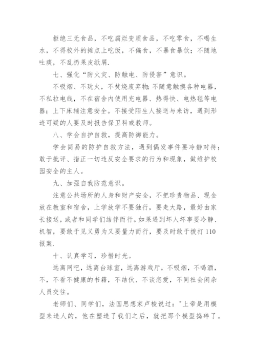 初中校园的安全教育讲话稿.docx