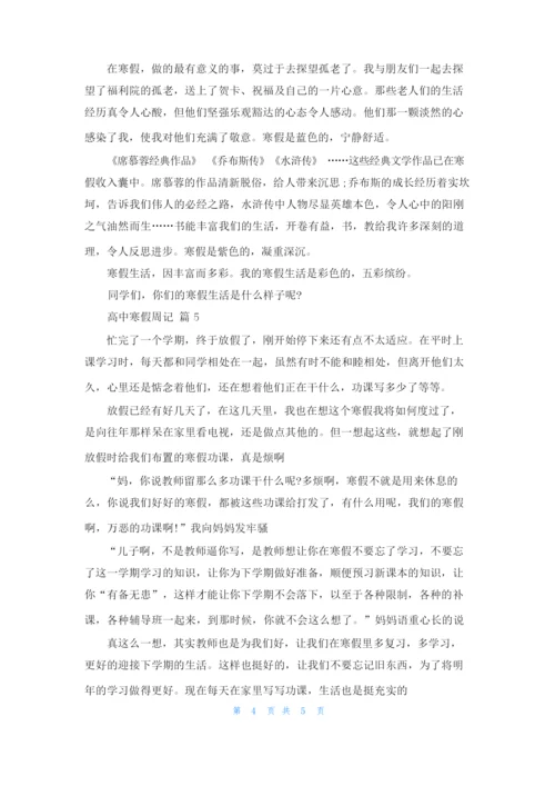 关于高中寒假周记集锦六篇.docx