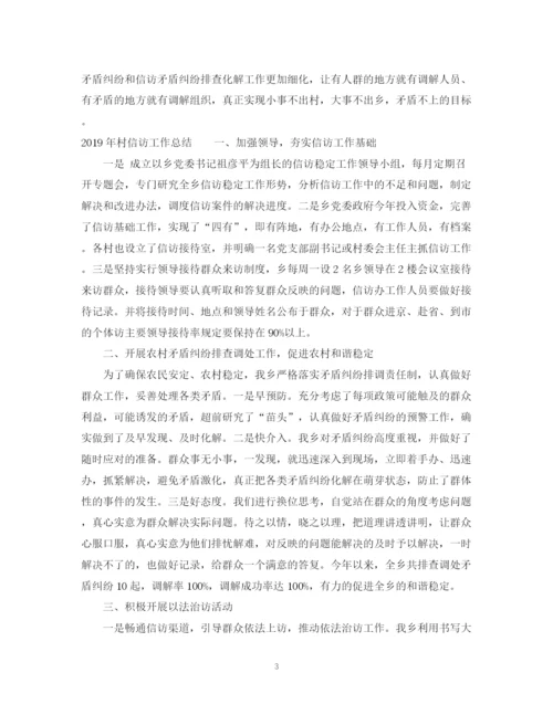 精编之乡村信访工作总结范文.docx